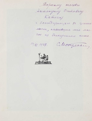 [Мокульский С., автограф]. Валентина Ходасевич. Ст. М. Кузьмина, Сергея Радлова, С. Мокульского, А. Мовшенсона. Л.: Academia, 1927.